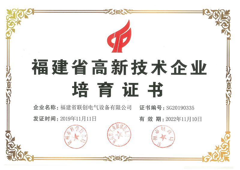 福建省高新技術(shù)企業(yè)培育證書