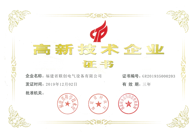 高新技術(shù)企業(yè)證書